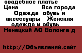 свадебное платье 44-46 › Цена ­ 4 000 - Все города Одежда, обувь и аксессуары » Женская одежда и обувь   . Ненецкий АО,Волонга д.